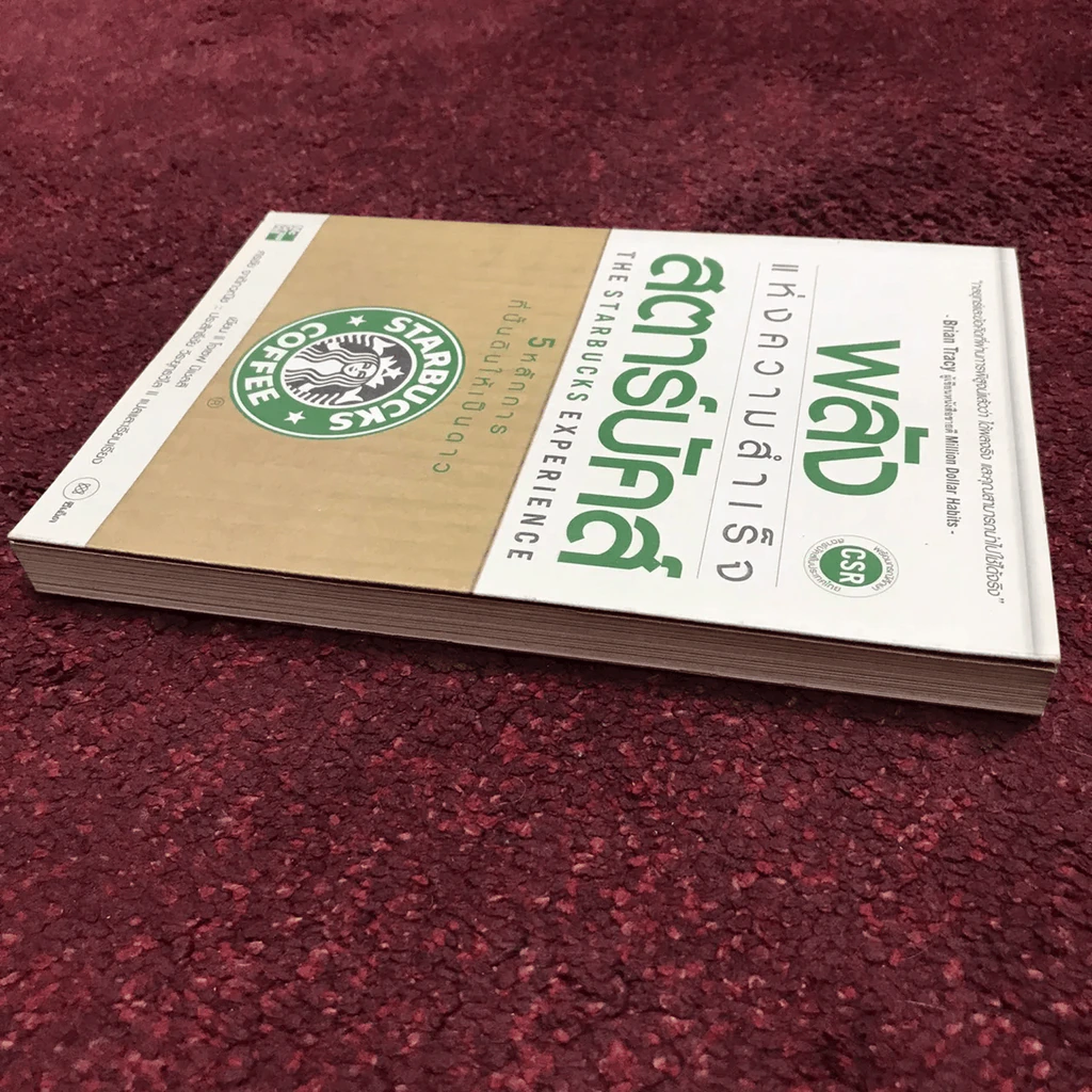 พลังแห่งความสำเร็จ สตาร์บัคส์ รูปที่ 6