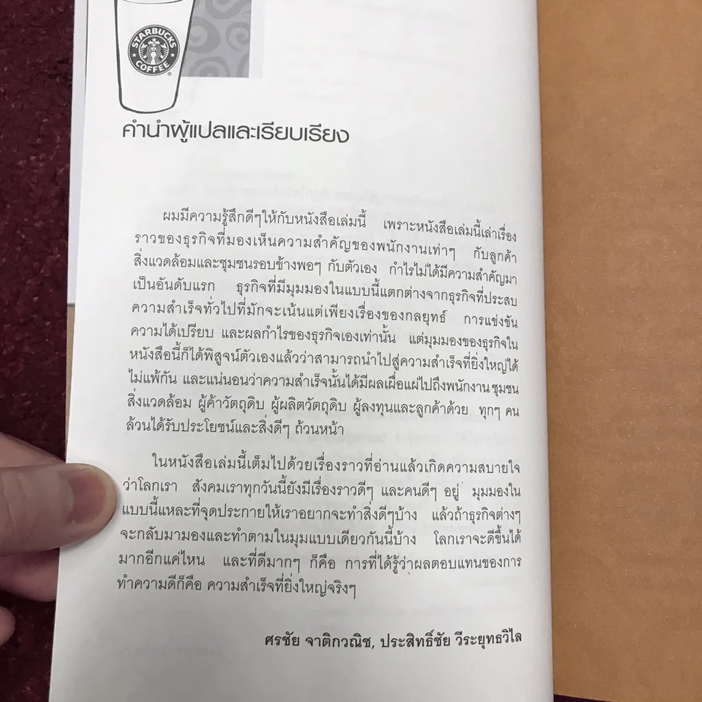 พลังแห่งความสำเร็จ สตาร์บัคส์ รูปที่ 12