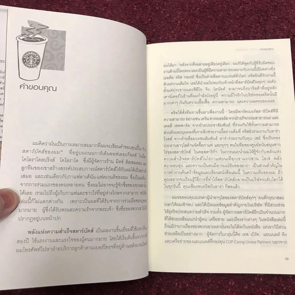 พลังแห่งความสำเร็จ สตาร์บัคส์ รูปที่ 16