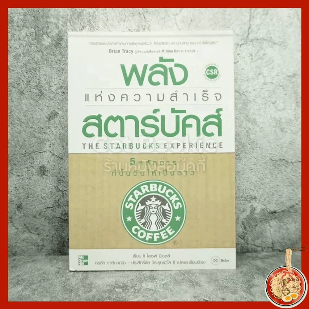 พลังแห่งความสำเร็จ สตาร์บัคส์ รูปที่ 1
