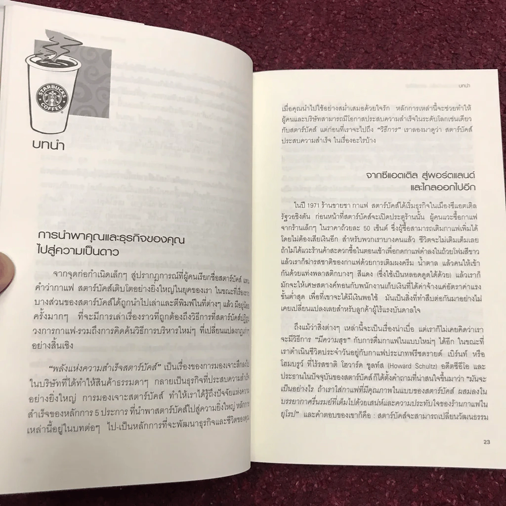 พลังแห่งความสำเร็จ สตาร์บัคส์ รูปที่ 17