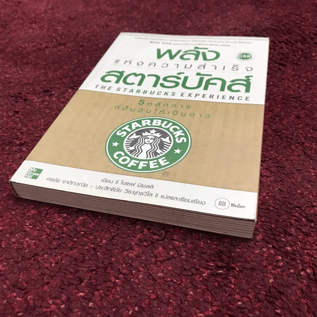 พลังแห่งความสำเร็จ สตาร์บัคส์ รูปที่ 5