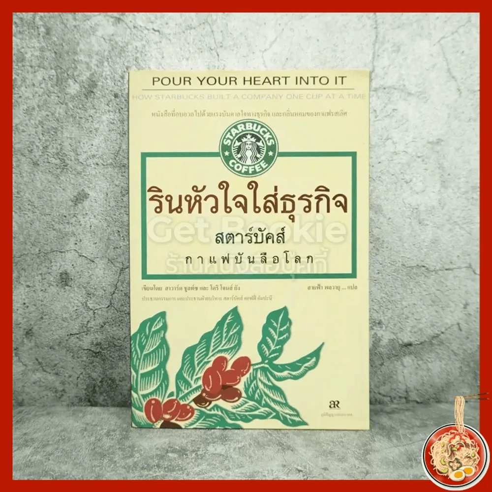 รินหัวใจใส่ธุรกิจ สตาร์บัคส์ กาแฟบันลือโลก รูปที่ 1