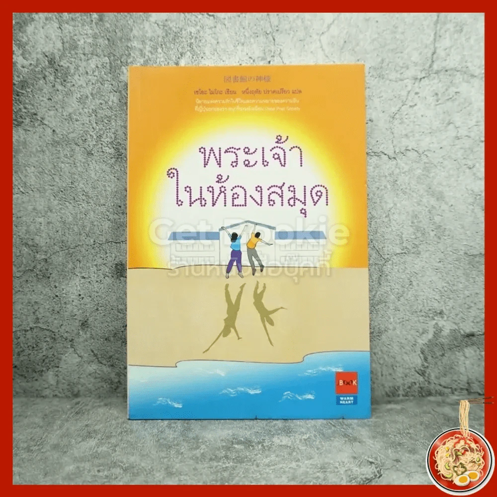 พระเจ้าในห้องสมุด - เซโอะ ไมโกะ (พิมพ์ครั้งแรก) ด้านในมีรอยขาด รูปที่ 1