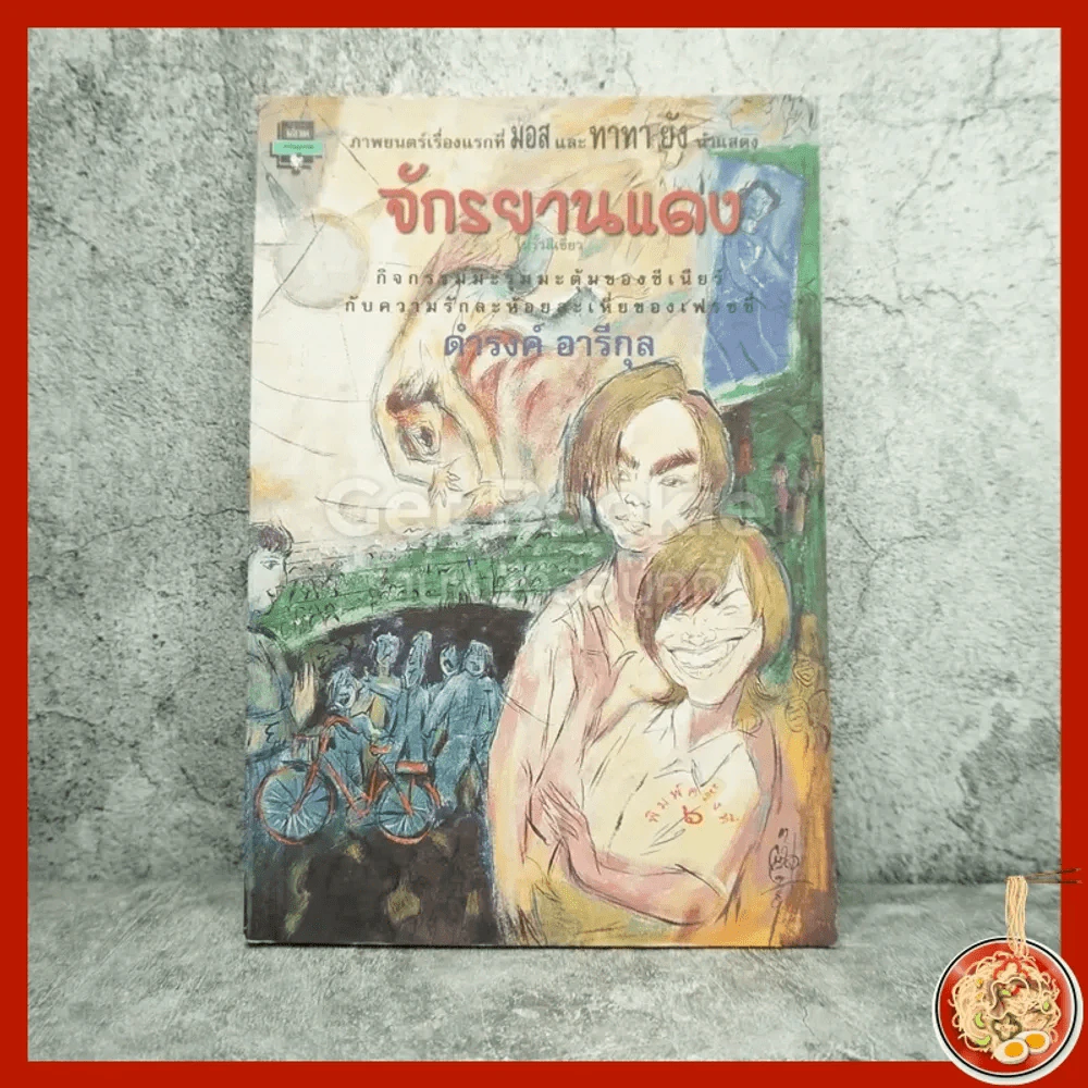 จักรยานแดงในรั้วสีเขียว - ดำรงค์ อารีกุล รูปที่ 1