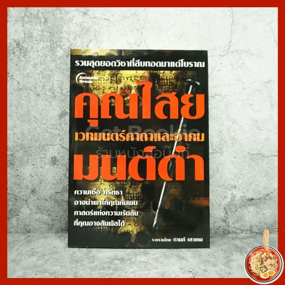 คุณไสย มนต์ดำ เวทมนตร์คาถาและอาคม - ดามภ์ เสาเหม รูปที่ 1