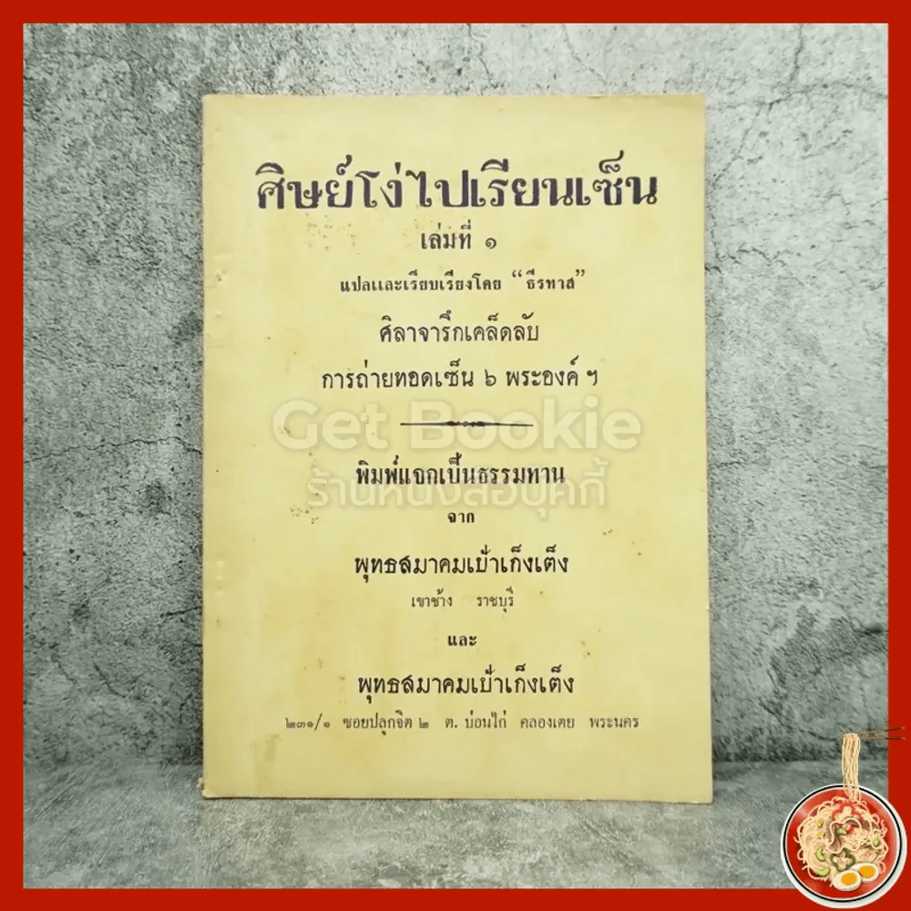 ศิษย์โง่ไปเรียนเซ็น เล่ม 1 ธีรทาส รูปที่ 1