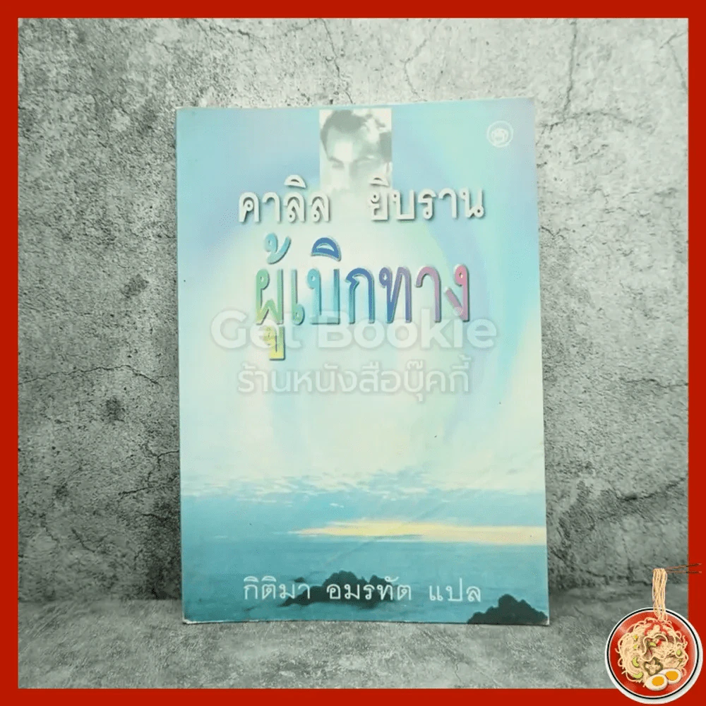 ผู้เบิกทาง - คาลิล ยิบราน รูปที่ 1