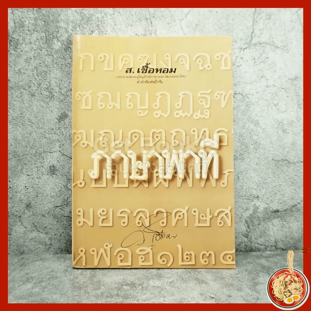 ภาษาพาที - ส.เชื้อหอม รูปที่ 1