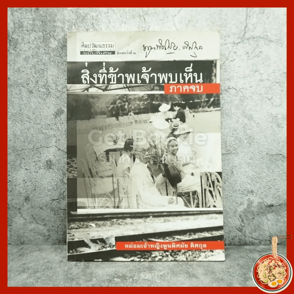 สิ่งที่ข้าพเจ้าพบเห็น ภาคจบ - ม.จ.พูนพิศมัย ดิศกุล (มีตราปั๊มห้องสมุด) รูปที่ 1