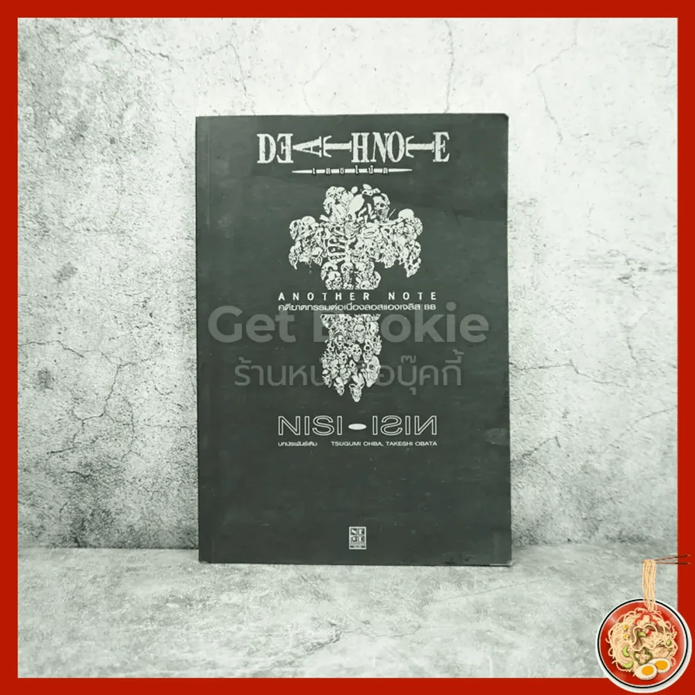 Death Note เดธโน้ต Another Note คดีฆาตกรรมต่อเนื่องลอสแองเจลิส BB รูปที่ 1