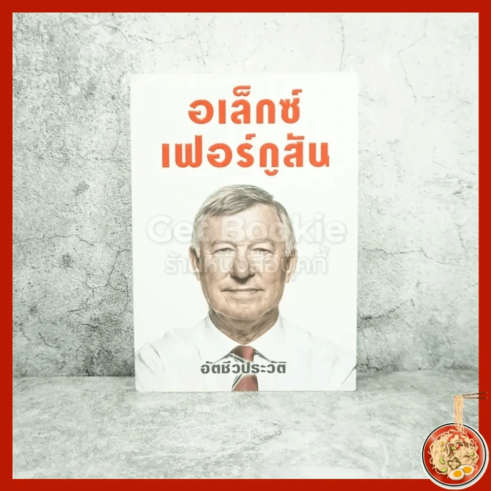 อเล็กซ์เฟอร์กูสัน อัตชีวประวัติ รูปที่ 1