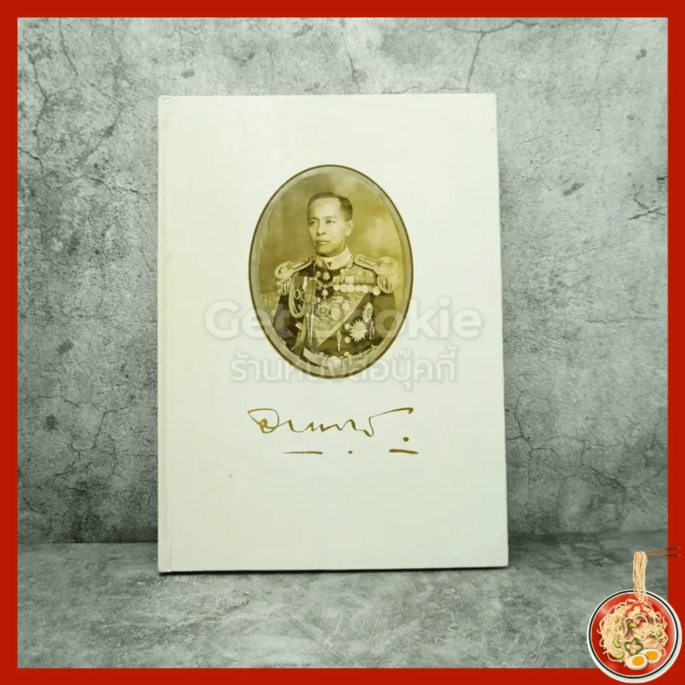 เทิดพระเกียรติ พลเรือเอก พระเจ้าบรมวงศ์เธอกรมหลวงชุมพรเขตอุดมศักดิ์ รูปที่ 1