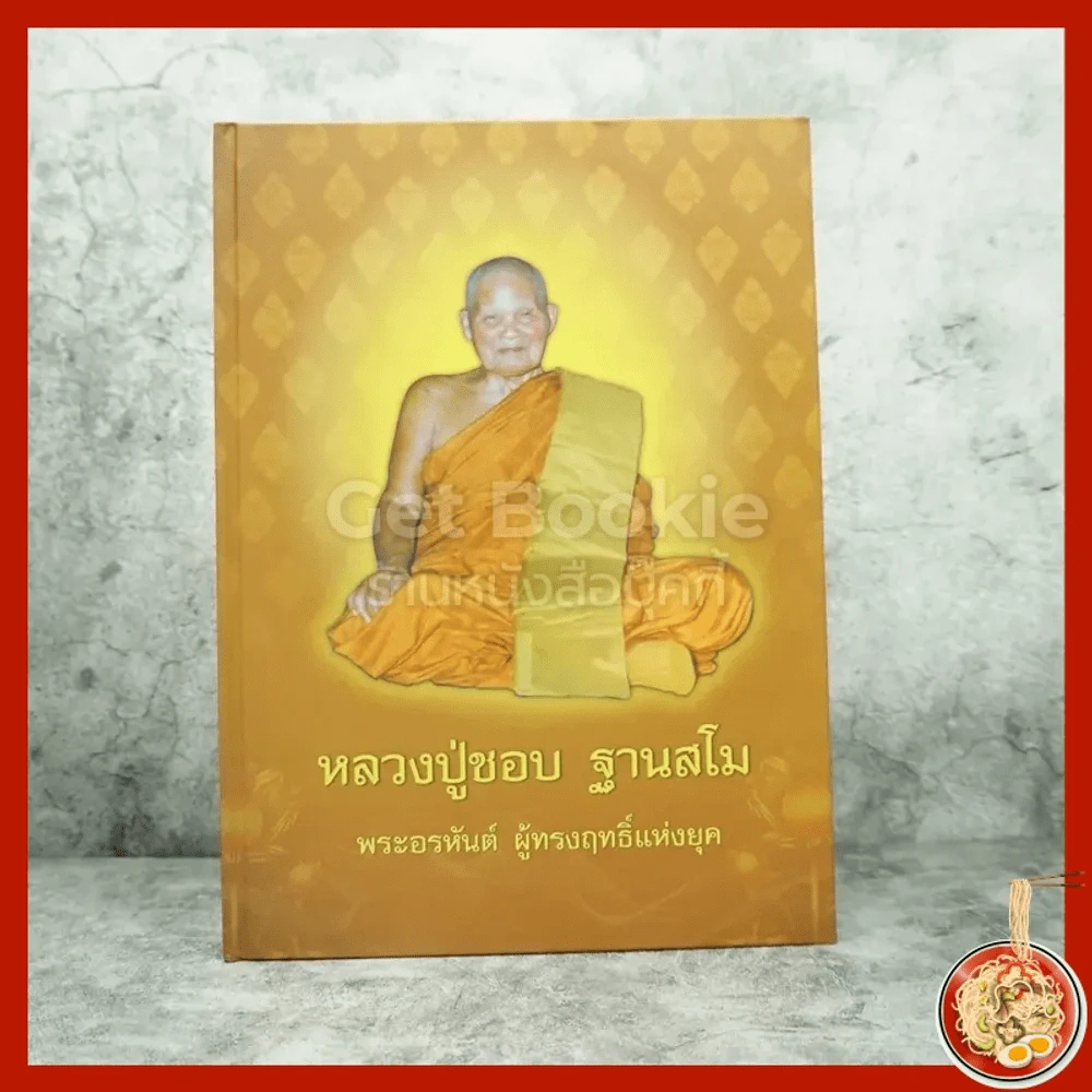 หลวงปู่ชอบ ฐานสโม พระอรหันต์ ผู้ทรงฤทธิ์แห่งยุค รูปที่ 1