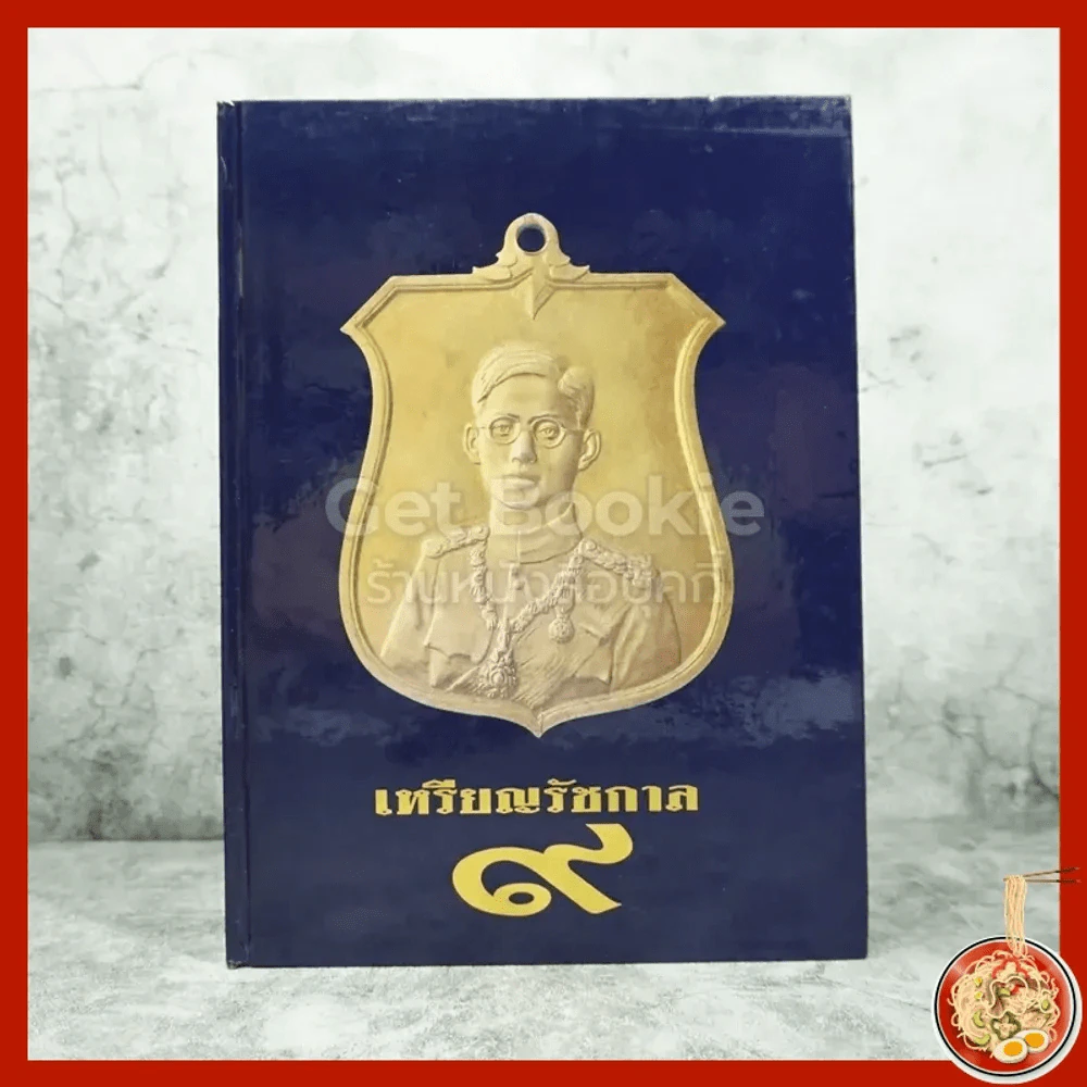เหรียญรัชกาล 9 รูปที่ 1