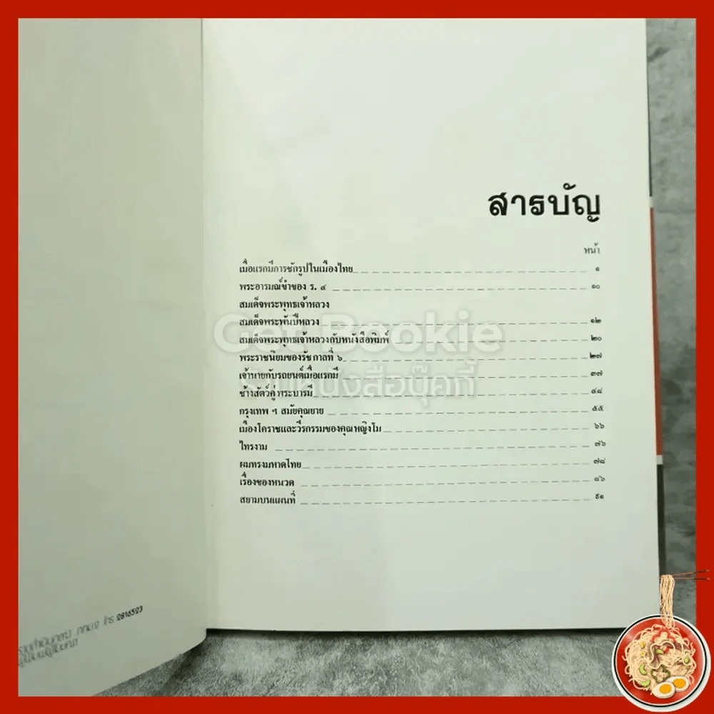 สยาม - เทพชู ทับทอง รูปที่ 3