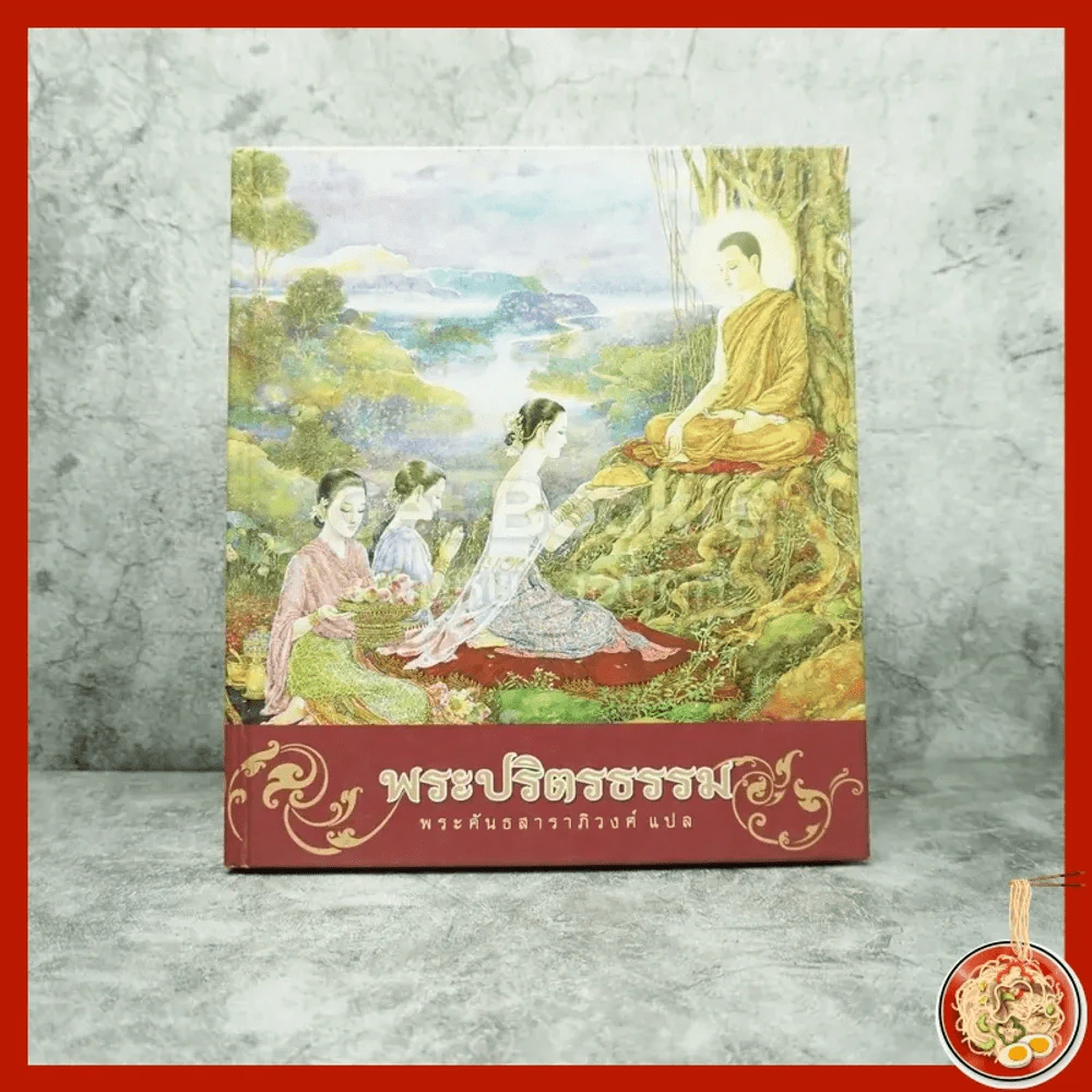 พระปริตธรรม - พระคันธสาราภิวงศ์ (ภาพวาด อ.จักรพันธ์ุ โปษยกฤต) รูปที่ 1