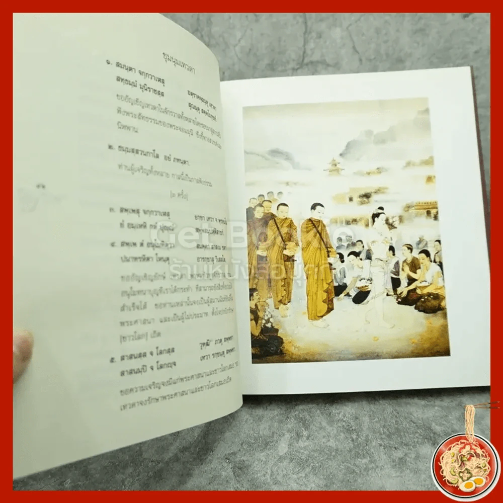 พระปริตธรรม - พระคันธสาราภิวงศ์ (ภาพวาด อ.จักรพันธ์ุ โปษยกฤต) รูปที่ 4