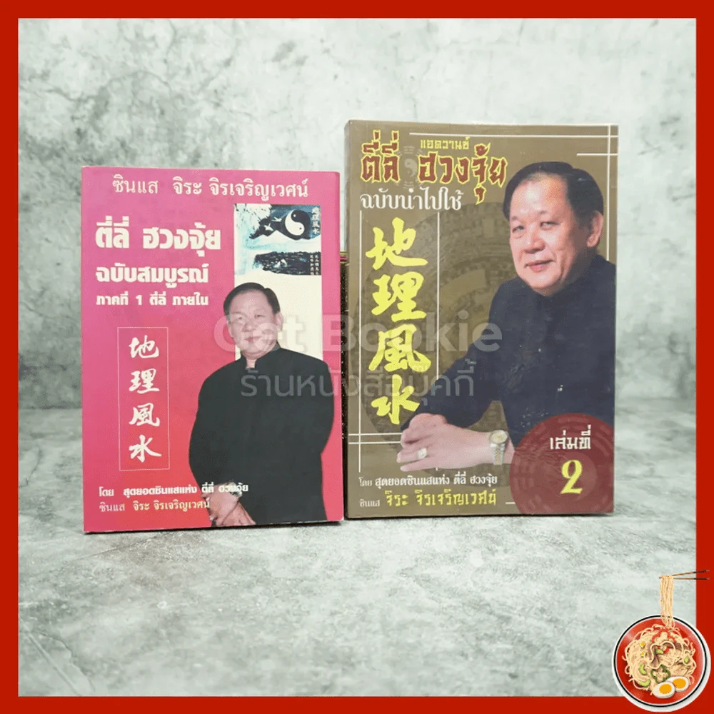 ตี่ลี่ ฮวงจุ้ย ฉบับสมบูรณ์ ภาคที่ 1 ตี่ลี่ ภายใน + เล่มที่ 2 ฉบับนำไปใช้ - ซินแส จิระ จิรเจริญเวศน์ รูปที่ 1