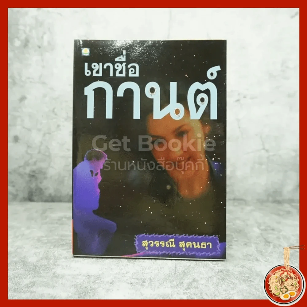 เขาชื่อกานต์ - สุวรรณี สุคนธา รูปที่ 1