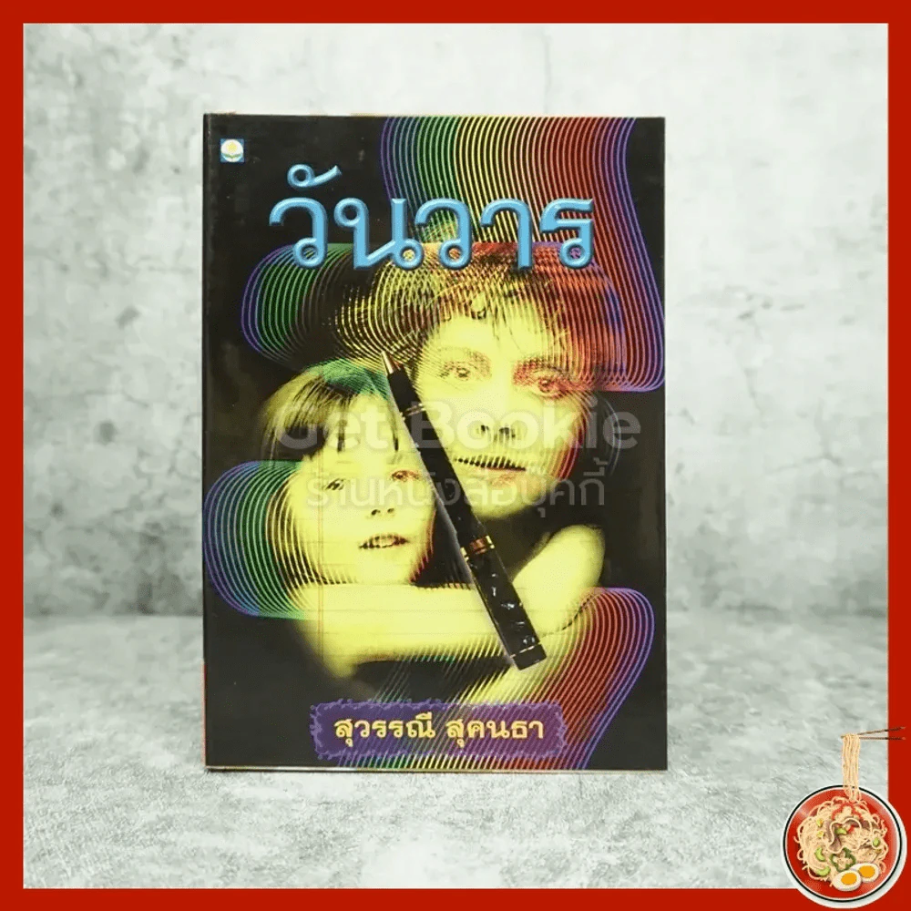 วันวาร - สุวรรณี สุคนธา รูปที่ 1