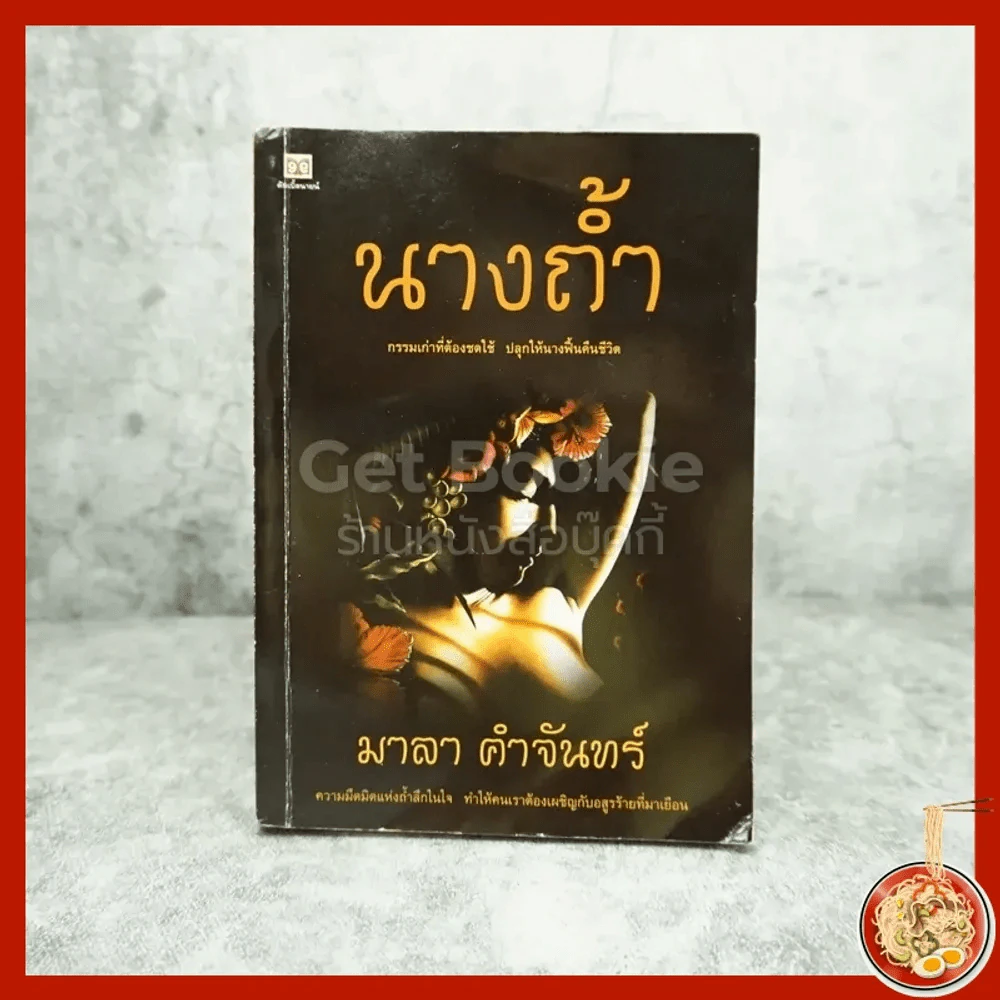 นางถ้ำ - มาลา คำจันทร์ รูปที่ 1