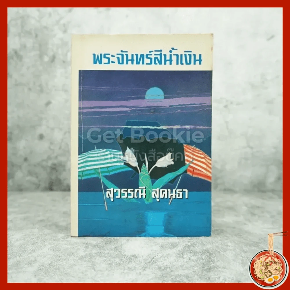 พระจันทร์สีน้ำเงิน - สุวรรณี สุคนธา รูปที่ 1