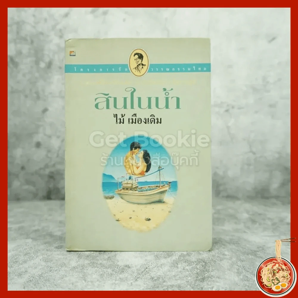 สินในน้ำ - ไม้เมืองเดิม รูปที่ 1