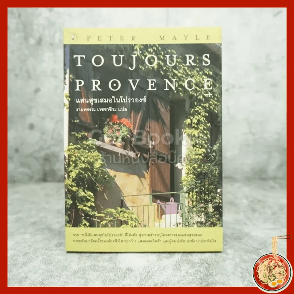 แสนสุขเสมอในโปรวองซ์ Toujours  Provence - งามพรรณ เวชชาชีวะ รูปที่ 1