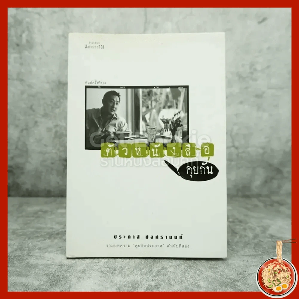ตัวหนังสือคุยกัน - ประภาส ชลศรานนท์ รูปที่ 1