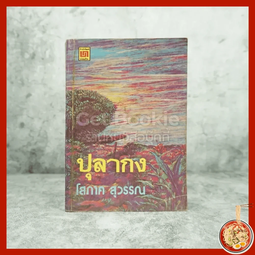 ปุลากง - โสภาค สุวรรณ รูปที่ 1