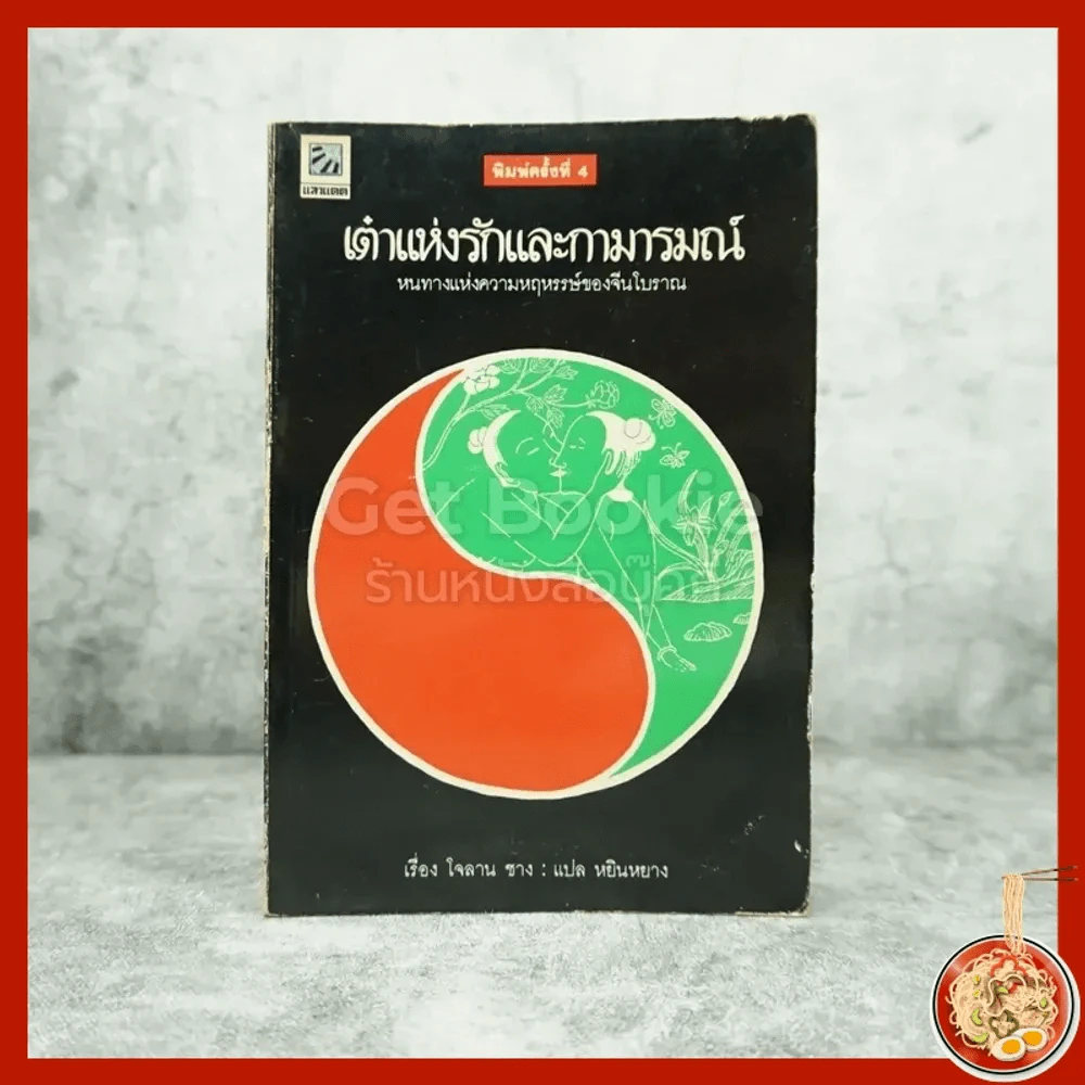 เต๋าแห่งรักและกามารมณ์ - โจลาน ชาง รูปที่ 1