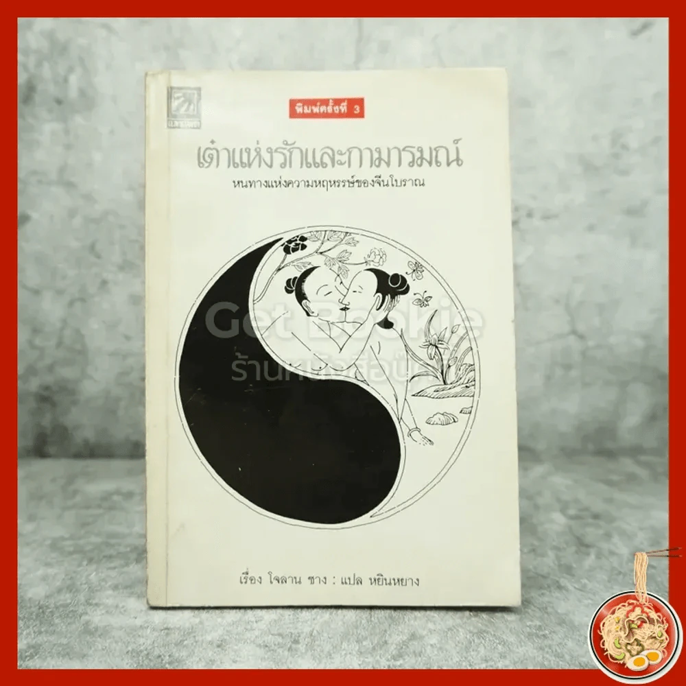 เต๋าแห่งรักและกามารมณ์ - โจลาน ชาง รูปที่ 1