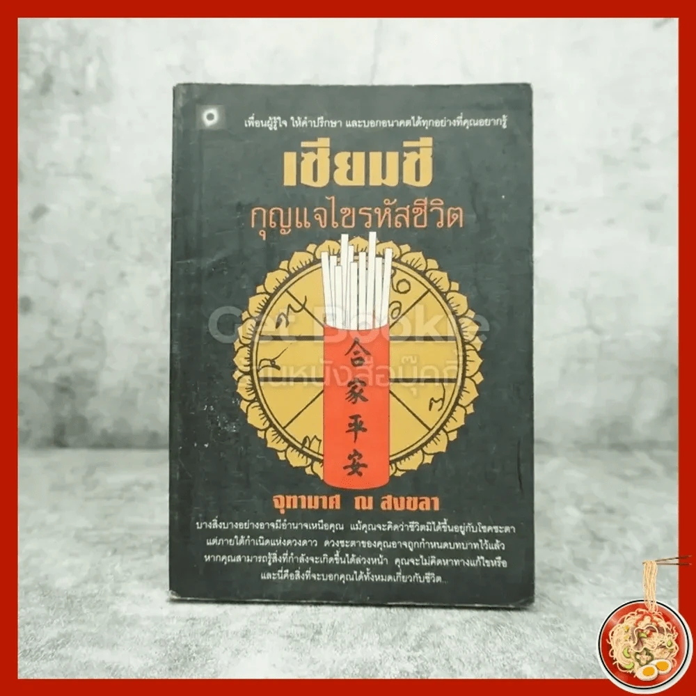 เซียมซี กุญแจไขรหัสชีวิต - จุฑามาศ ณ สงขลา รูปที่ 1