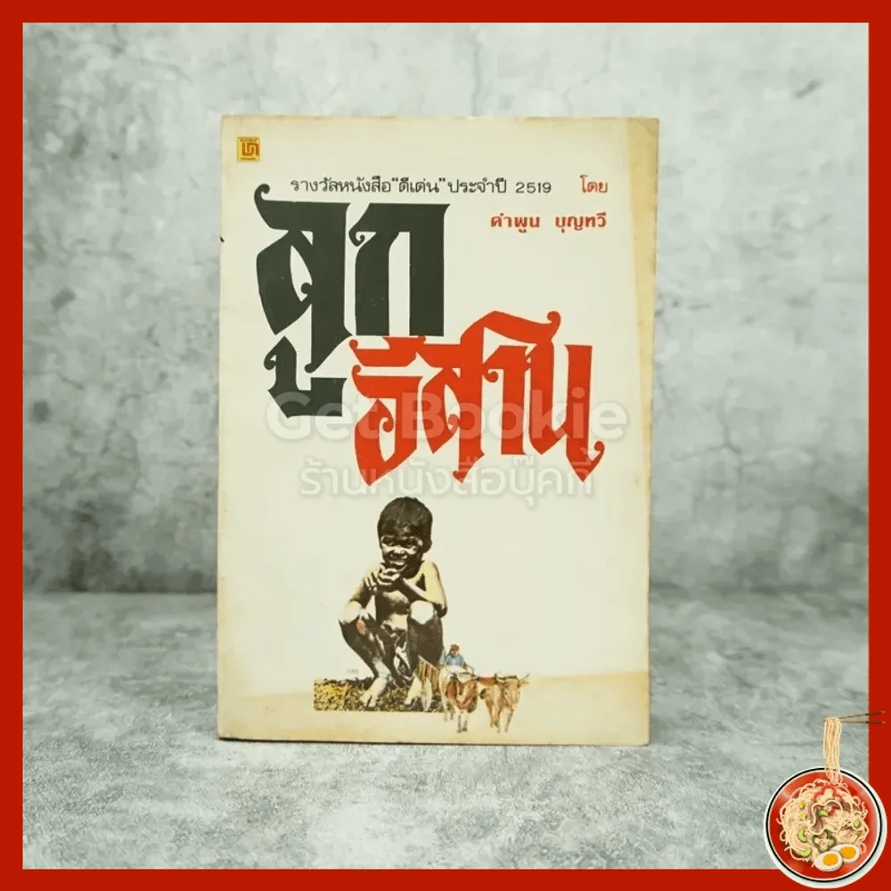 ลูกอีสาน - คำพูน บุญทวี รูปที่ 1