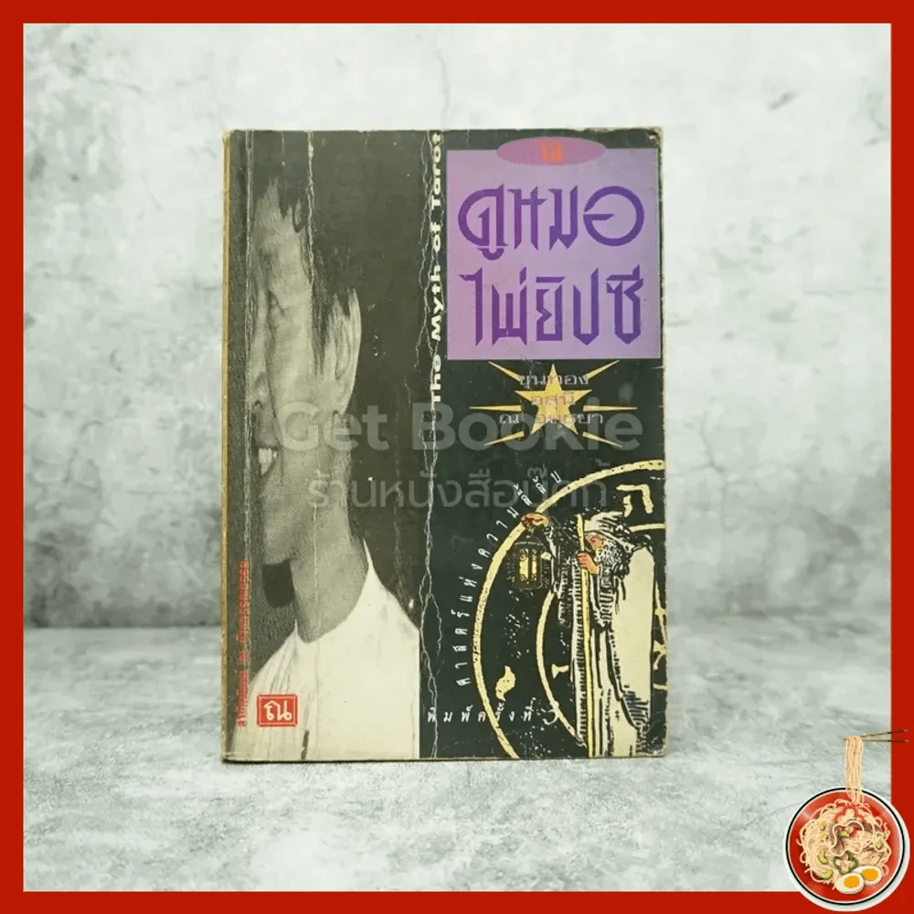 วิธีดูหมอไพ่ยิปซี - ขุนทอง อสุนี ณ อยุธยา (ไม่มีไพ่) รูปที่ 1