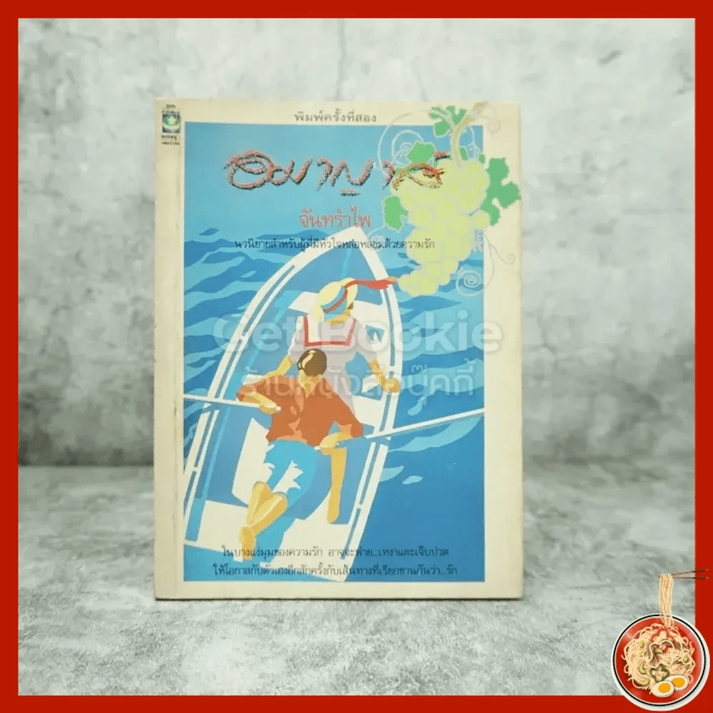 อมาญาส์ - จันทรำไพ รูปที่ 1