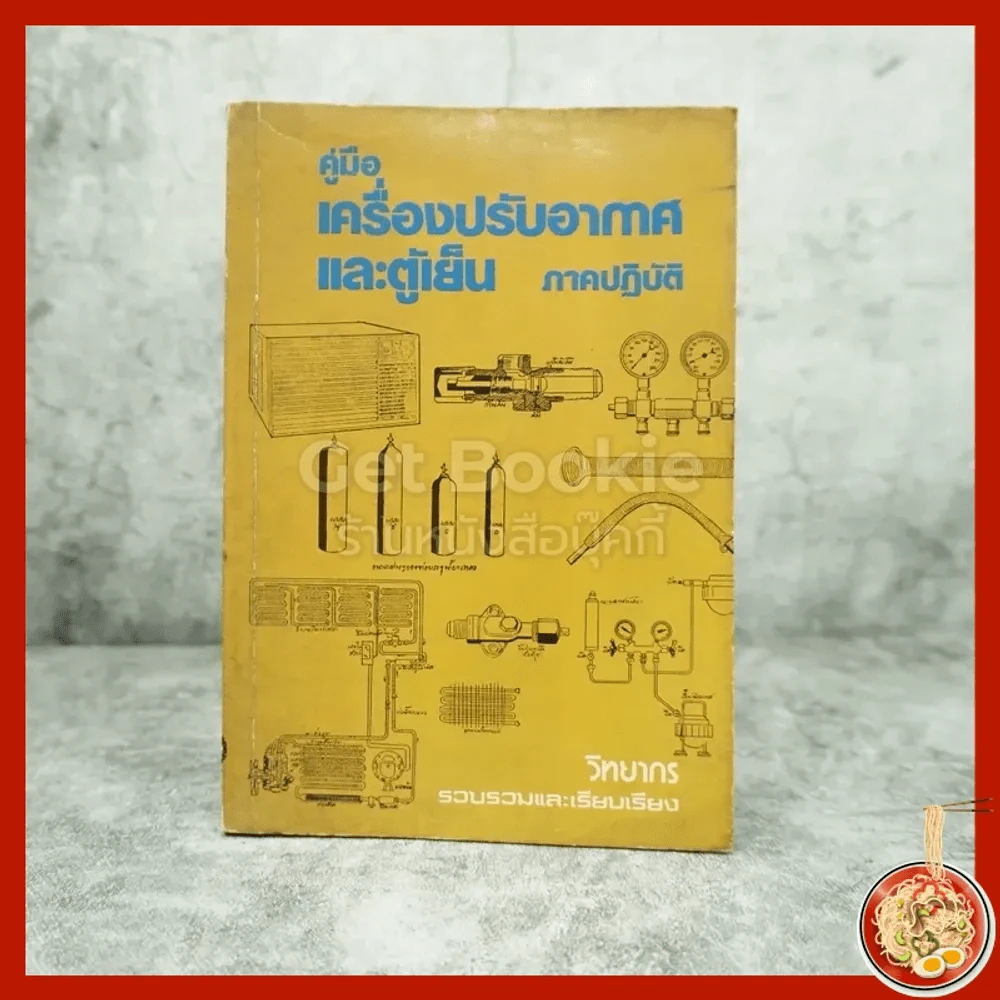 คู่มือ เครื่องปรับอากาศและตู้เย็น รูปที่ 1