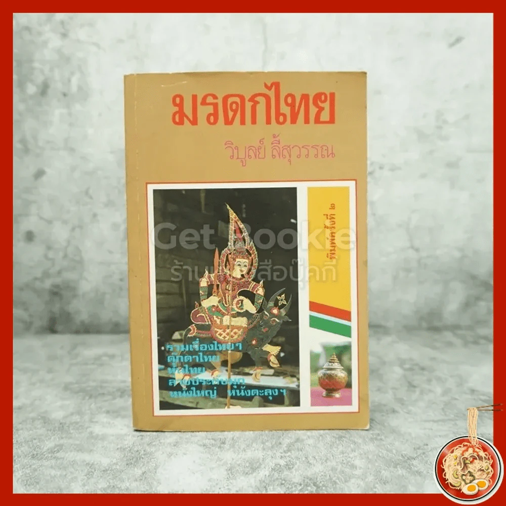 มรดกไทย - วิบูลย์ ลี้สุวรรณ รูปที่ 1