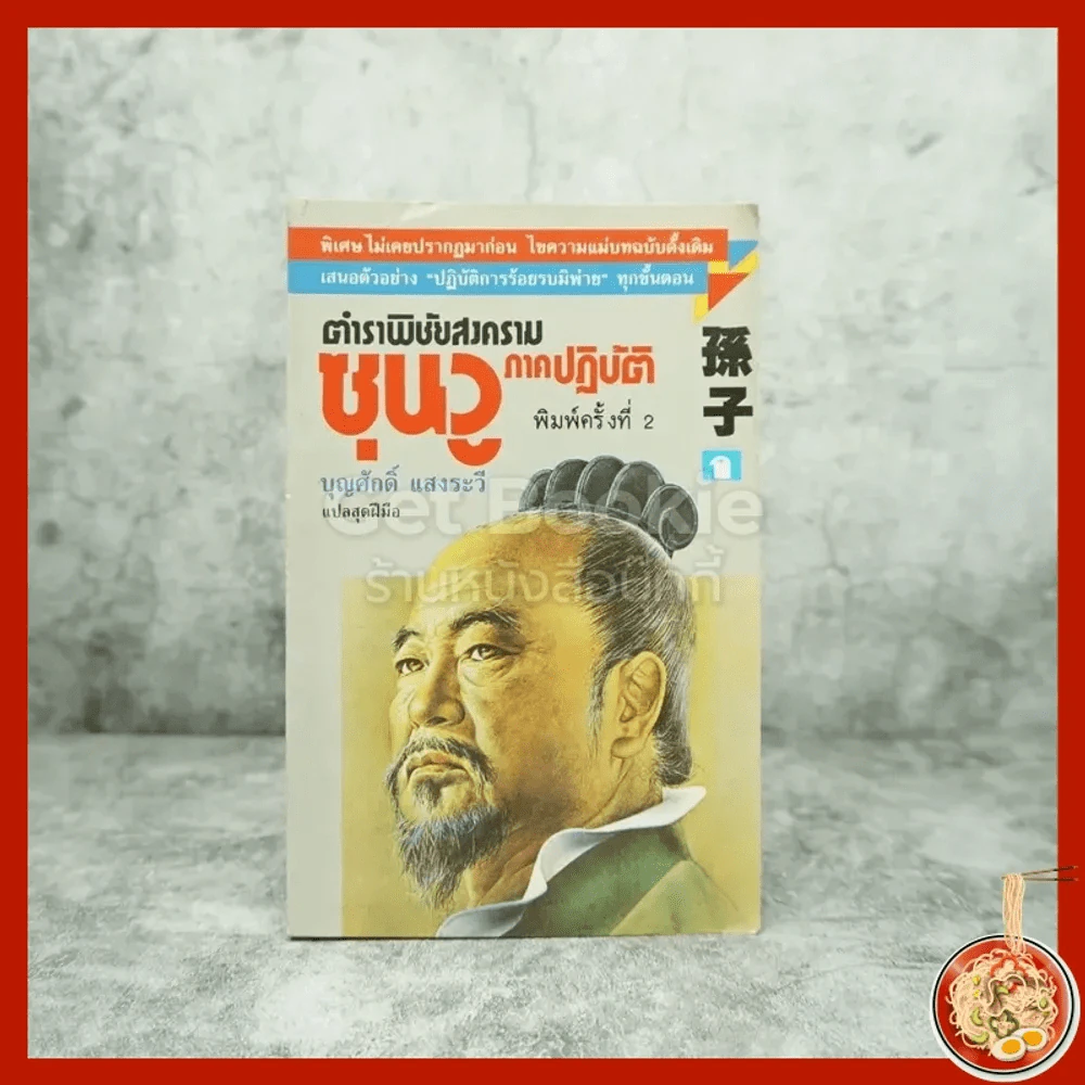 ตำราพิชัยสงครามซุนวู - บุญศักดิ์ แสงระวี รูปที่ 1