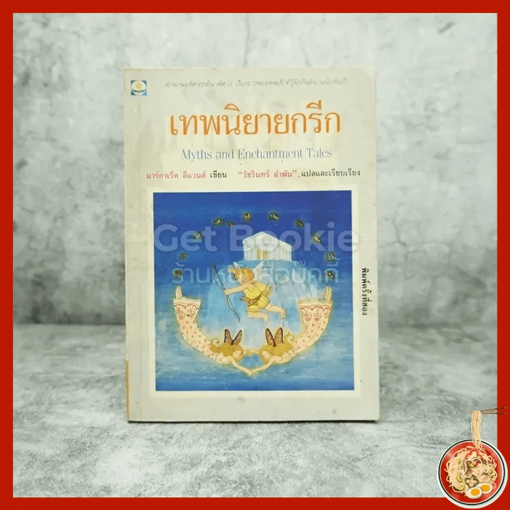 เทพนิยายกรีก รูปที่ 1