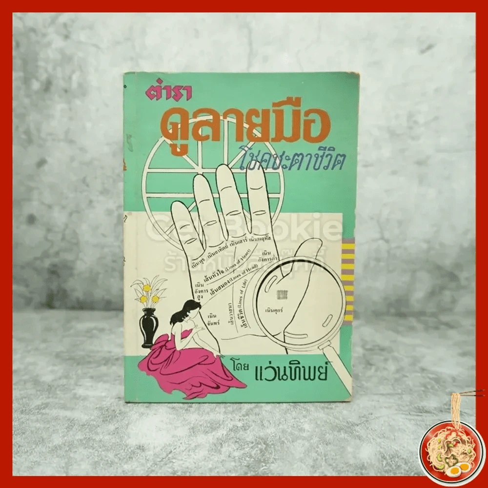 ตำราดูลายมือ โชคชะตาชีวิต - แว่นทิพย์ รูปที่ 1