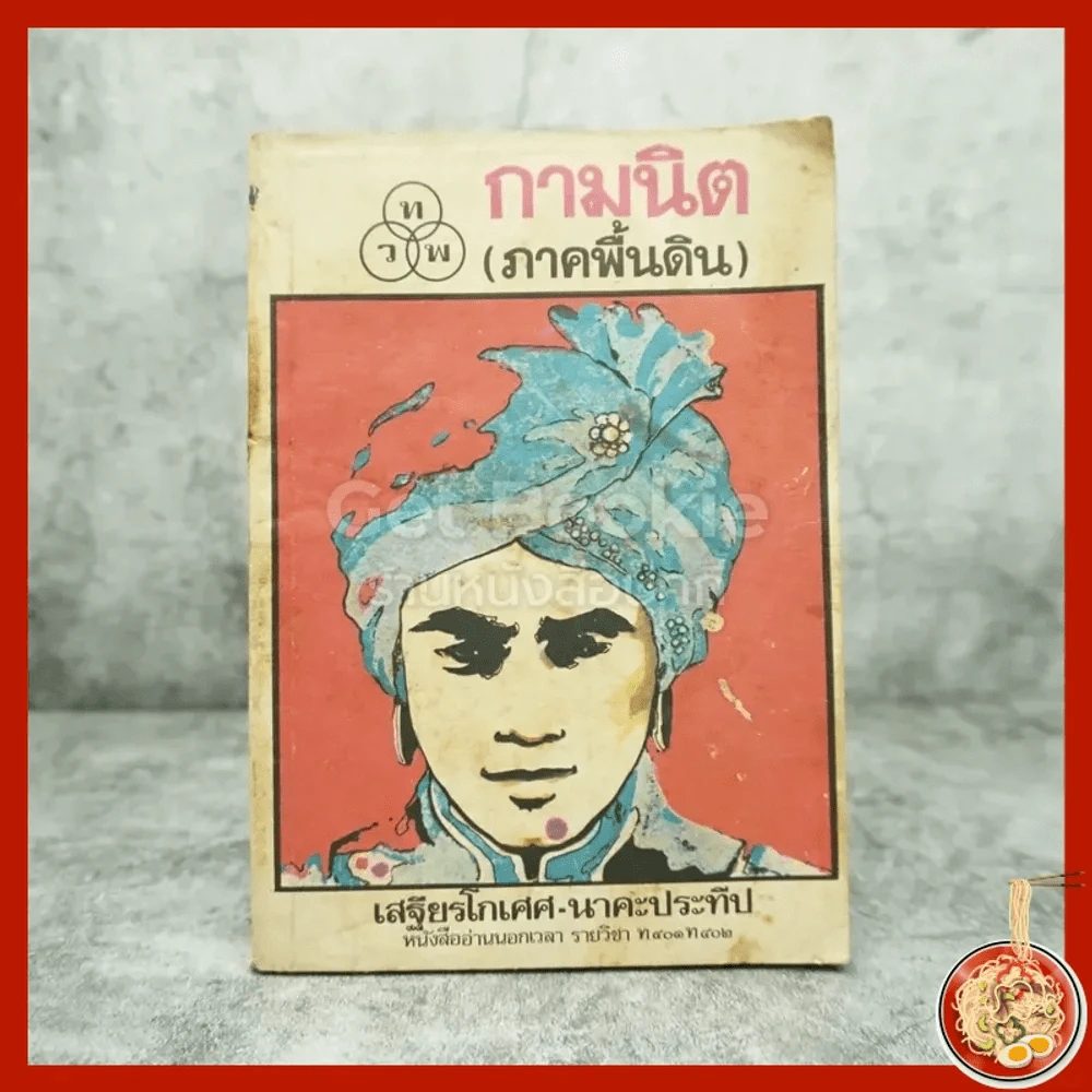 กามนิต (ภาคพื้นดิน) - เสฐียรโกเศศ นาคะประทีป (มีคราบน้ำ) รูปที่ 1