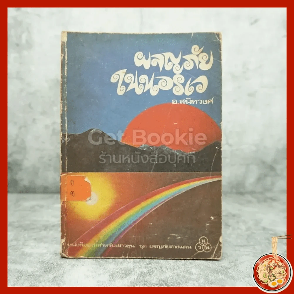 ผจญภัยในนอร์เว - อ.สนิทวงศ์ รูปที่ 1