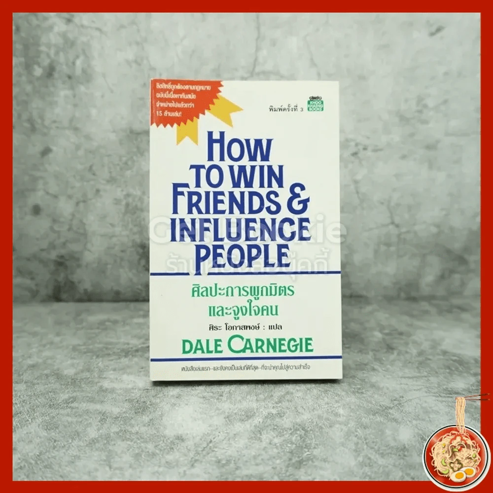 How To Win Friends & Influence People ศิลปะการผูกมิตร และจูงใจคน - เดล คาร์เนกี้ รูปที่ 1