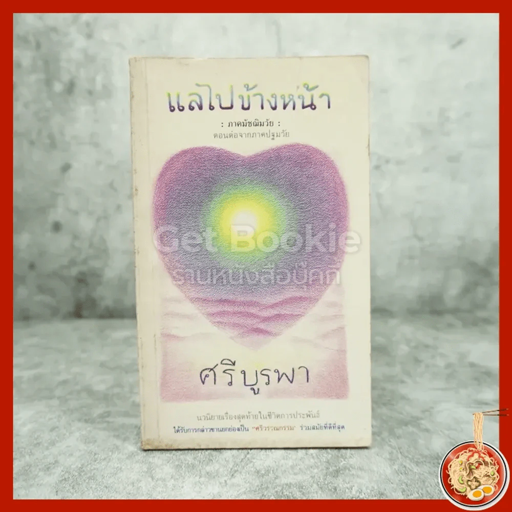 แลไปข้างหน้า ภาคมัชฌิมวัย - ศรีบูรพา รูปที่ 1