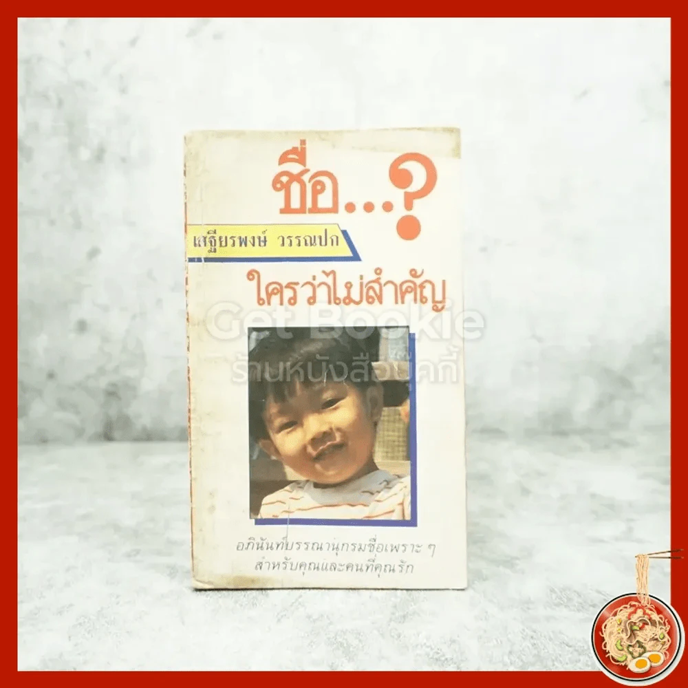 ชื่อ ใครว่าไม่สำคัญ - เสฐียรพงษ์ วรรณปก รูปที่ 1