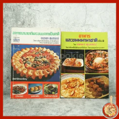 อาหารนานาชาติและขนมจากแป้งสาลี เล่ม 1 - อาหารและขนมนานาชาติ เล่ม 2 - จรรยา สุบรรณ์ รูปที่ 1