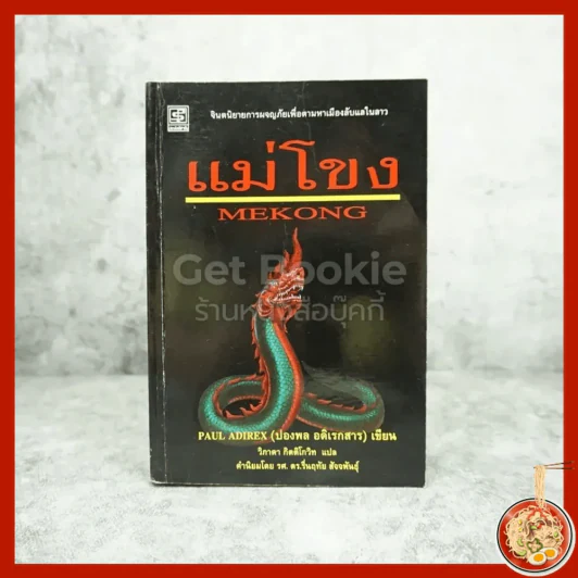 แม่โขง - ปองพล อดิเรกสาร รูปที่ 1