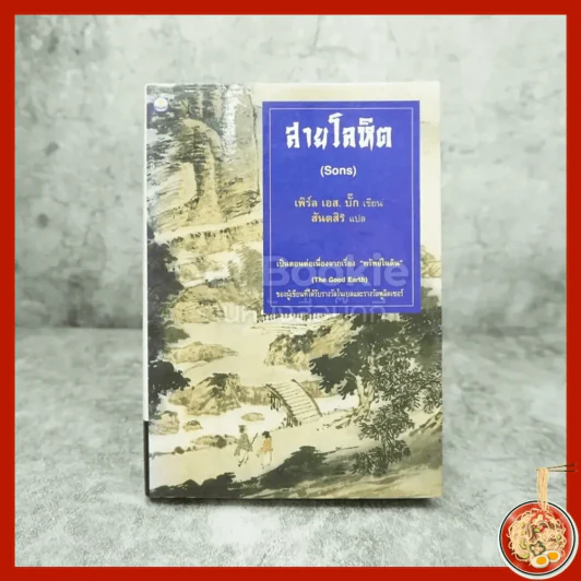 สายโลหิต (Sons) - เพิร์ล เอส.บั๊ก เขียน สันตสิริ แปล รูปที่ 1